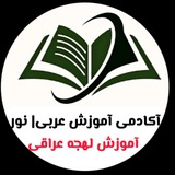 آموزش عربى عراقى | نور