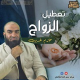 علاج تعطيل الزواج مجانا