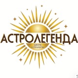 АСТРОЛОГИЯ