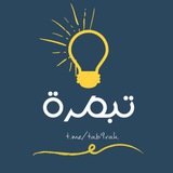 تبـصرة