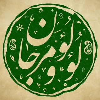 لؤلؤ و مرجان