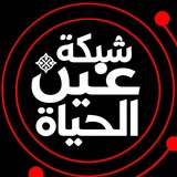 شبكة عين الحياة