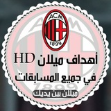 أهداف ميلان HD