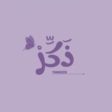ذَكِّـرْ 💜 .
