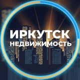 Иркутская недвижка