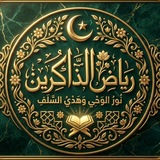 📖 رياض الذاكرين