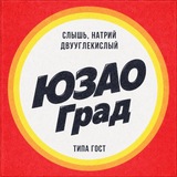 ЮЗАО ГРАД • МОСКВА
