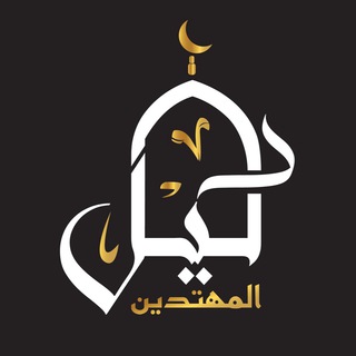 دليل المهتدين