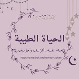 "اْلــحــٰياة الــطــَيّبــة 💜 🦋 ."