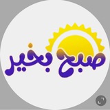 صبح بخیر