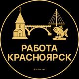 Вакансии в Красноярске