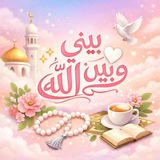 🤍 بيني وبين الله 🤍
