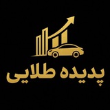 ✨️️پدیده_طلایی️✨️خودرو _ملک