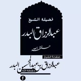 درر الشيخ أ.د.عبدالرزاق البدر