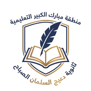 ثانوية دعيج السلمان الصباح