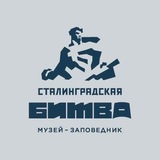 Музей-заповедник "Сталинградская битва"