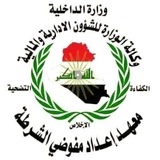 اخبار معهد اعداد مفوضية الشرطة العراقية