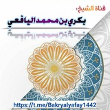 قناة الشيخ بكري بن محمد اليافعي