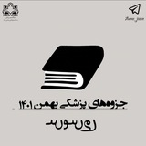 جزوههای پزشکی بهمن ۱۴۰۱