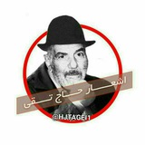 اشعار 💂 حاج تقی 💂