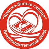 БФ "Красно-белые сердца" 🔴 ⚪