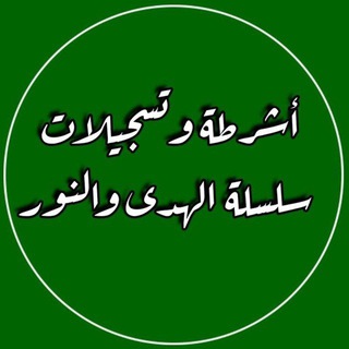 سلسلة الهدى والنور 🔊