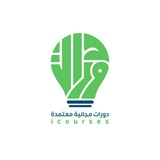 دورات مجانية معتمدة - icourses