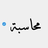 محاسبة Accounting