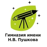 Гимназия имени Н.В. Пушкова