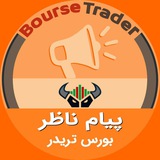 پیام ناظر | بورس تریدر