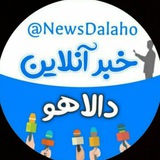 خبر آنلاین دالاهو