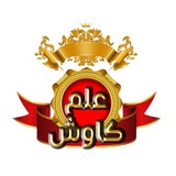 ❤️ 👑 عـلـم کـاوش <i class="emoji" style="background-imag