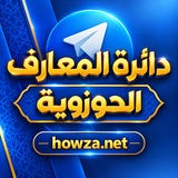 دائرة المعارف الحوزوية