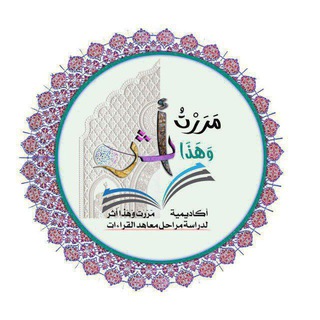 📝 دروس مبسطة الشاطبية والدرة وفرش سورة البقرة 📌 منهج أو