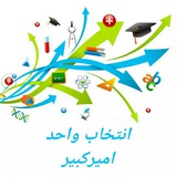 انتخاب واحد امیرکبیر