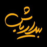 کانال رسمی سید حسن آقا میری(BidarBash)