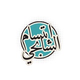 قناة المدربة ابتسام الشابحي