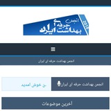 انجمن بهداشت حرفه ای ایران