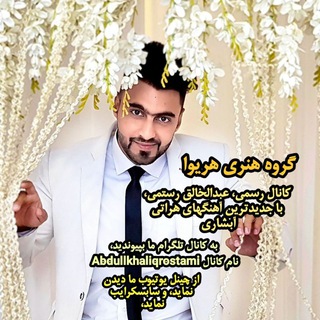 Abdullkhaliq Rostami با جدیدترین آبشاری های هراتی عبدالخالق رستمی