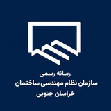 کانال رسمی روابط عمومی 📡 نظام مهندسی ساختمان خراسان جنوبی