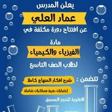 تاسع فيزياء وكيمياء مع المدرس عماد العلي