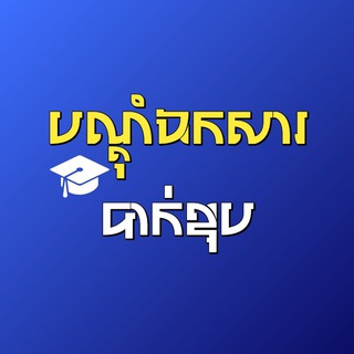 បណ្តុំឯកសារ បាក់ឌុប