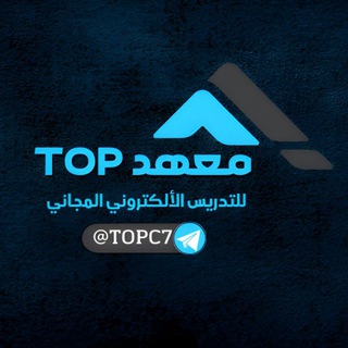 معهد TOP التعليمي | تدريس الكتروني