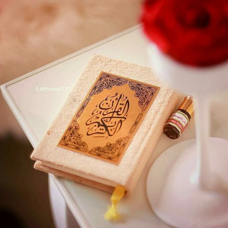 القرآن الكريم