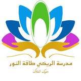 مدرسة الريكي طاقة النور