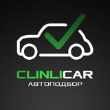 CLINLICAR - АВТОПОДБОР