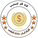 قلم المحاسب