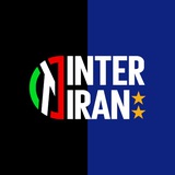 Inter_Iran | اینتر_ایران