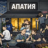 апатия