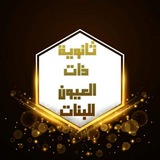 ثانوية ذات العيون للبنات